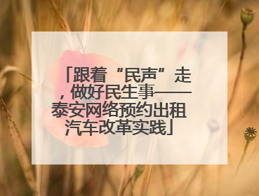 跟着“民声”走，做好民生事——泰安网络预约出租汽车改革实践